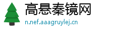 高悬秦镜网
